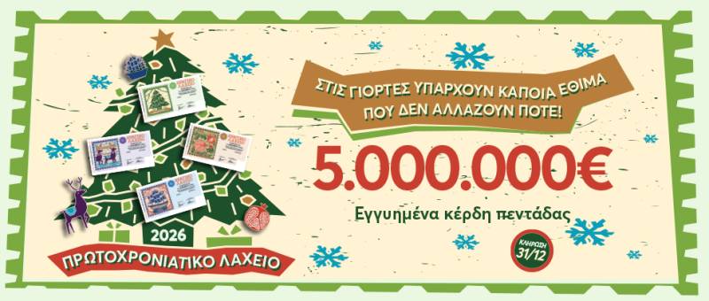 Κλήρωσε το Κρατικό Λαχείο 2025 - Δείτε τα αποτελέσματα