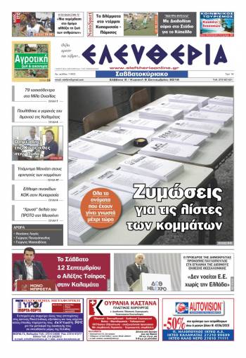 Ελευθερία Σαββατοκύριακο 5/6 Σεπτεμβρίου 2015