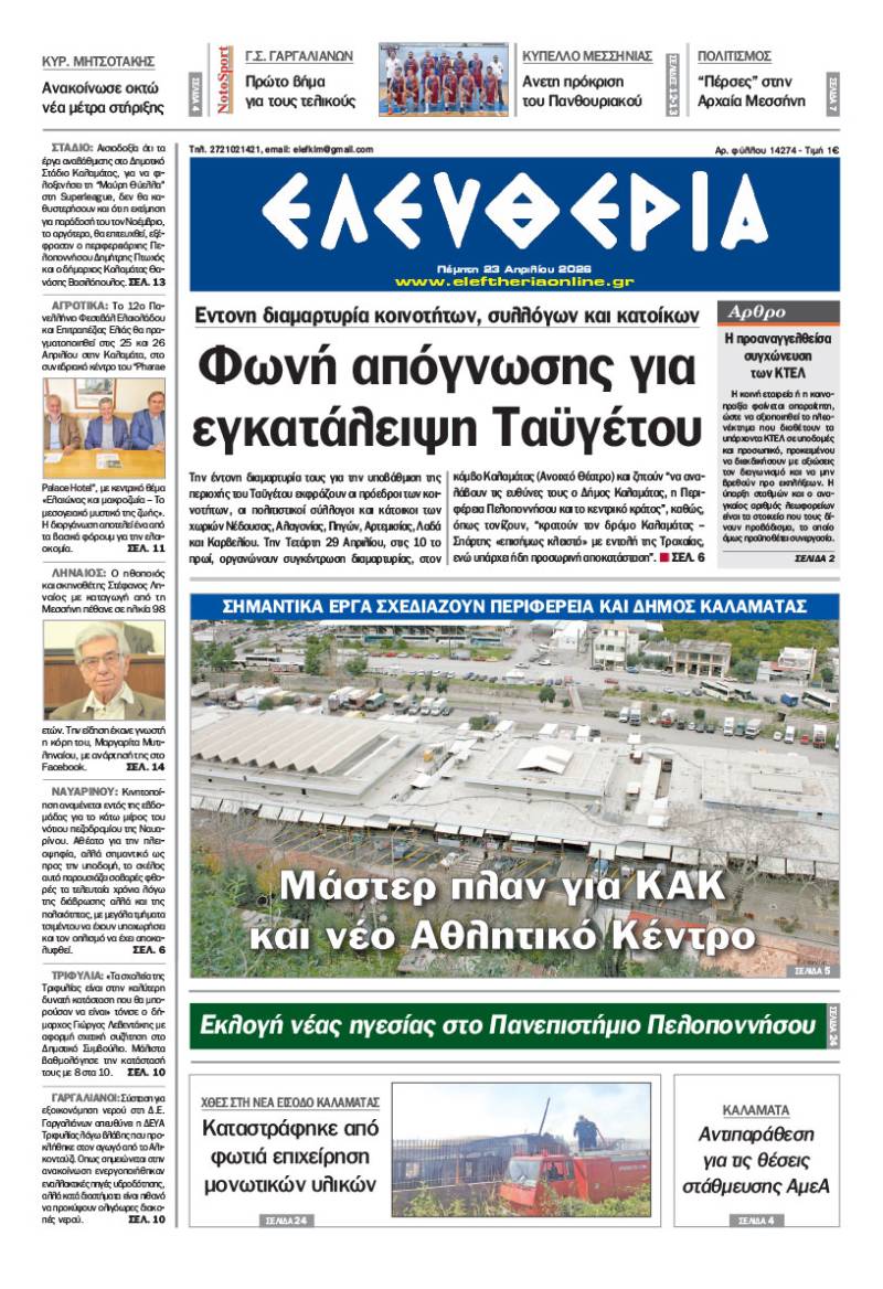 "Ελευθερία" - Πέμπτη 23 Απριλίου 2026