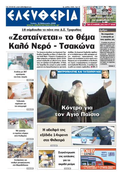 "Ελευθερία" - Τετάρτη 16 Φεβρουαρίου 2022