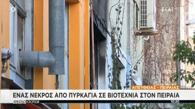 Νεκρός άνδρας μετά από φωτιά σε κατάστημα στον Πειραιά (βίντεο)