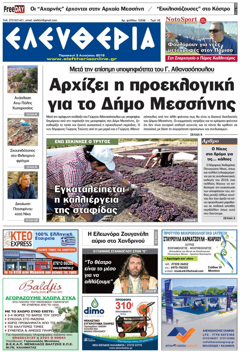 "Ελευθερία" - Παρασκευή 3 Αυγούστου 2018