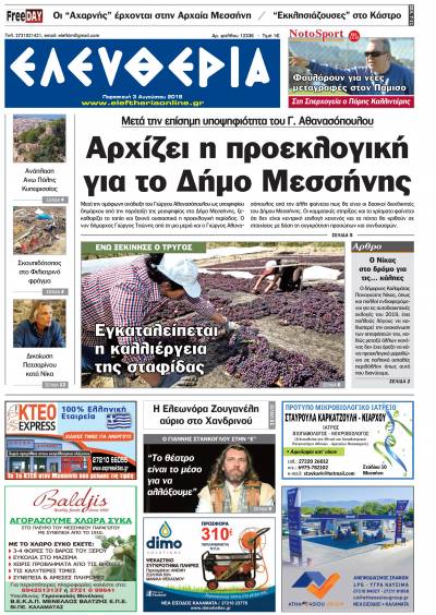 "Ελευθερία" - Παρασκευή 3 Αυγούστου 2018