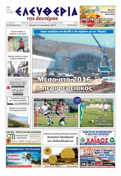 Ελευθερία Δευτέρα 14 Δεκεμβρίου 2015