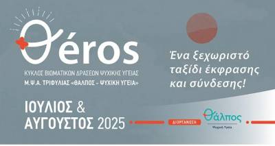 Εργαστήρι ψυχικής υγείας από το “Θάλπος” στην παραλία Καρτελά Κυπαρισσία