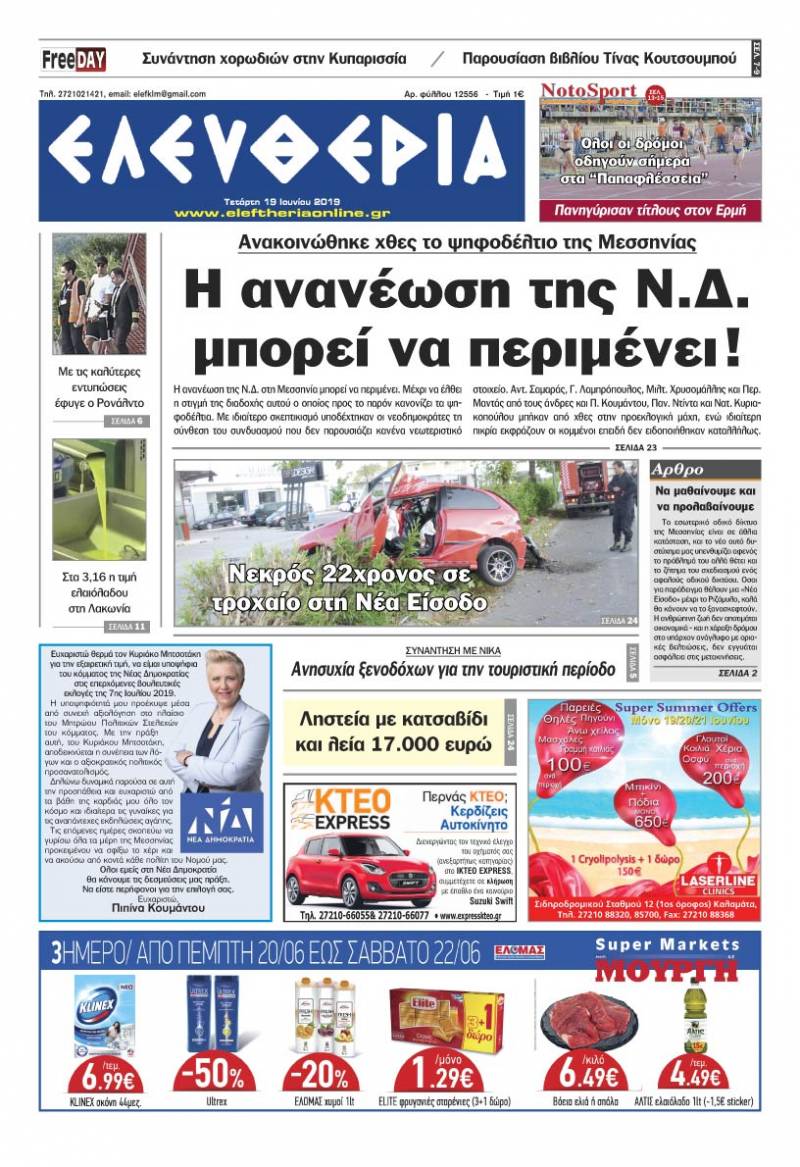 "Ελευθερία" - Τετάρτη 19 Ιουνίου 2019