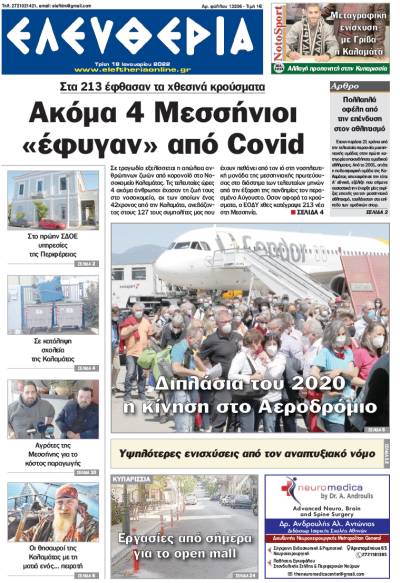 &quot;Ελευθερία&quot; - Τρίτη 18 Ιανουαρίου 2022