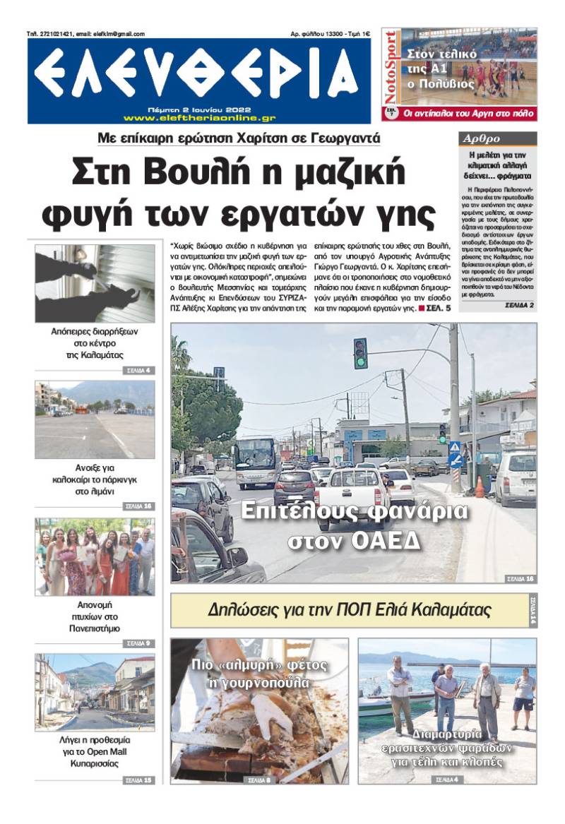 &quot;Ελευθερία&quot; - Πέμπτη 2 Ιουνίου 2022