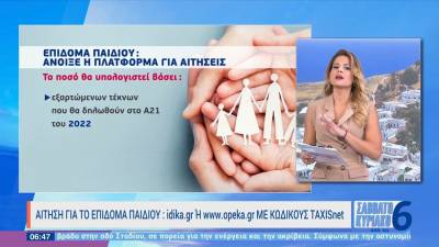 Επίδομα παιδιού: Άνοιξε η πλατφόρμα για τις αιτήσεις (βίντεο)