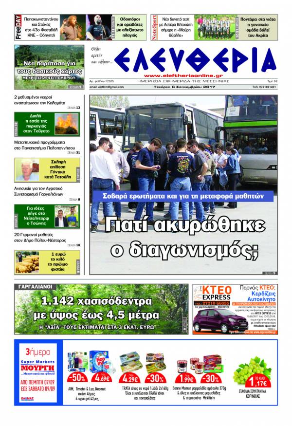 "Ελευθερία" - Τετάρτη 6 Σεπτεμβρίου 2017