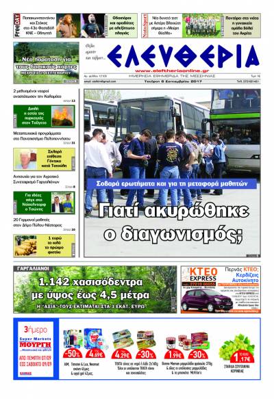 "Ελευθερία" - Τετάρτη 6 Σεπτεμβρίου 2017
