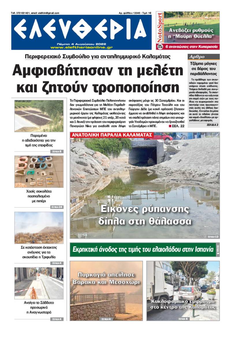 "Ελευθερία" - Πέμπτη 4 Αυγούστου 2022