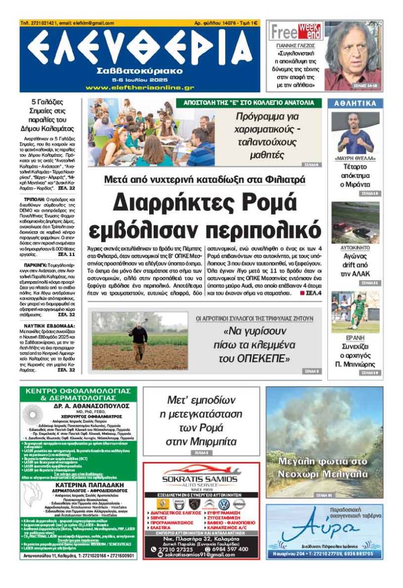 &quot;Ελευθερία Σαββατοκύριακο&quot; 5-6 Ιουλίου 2025
