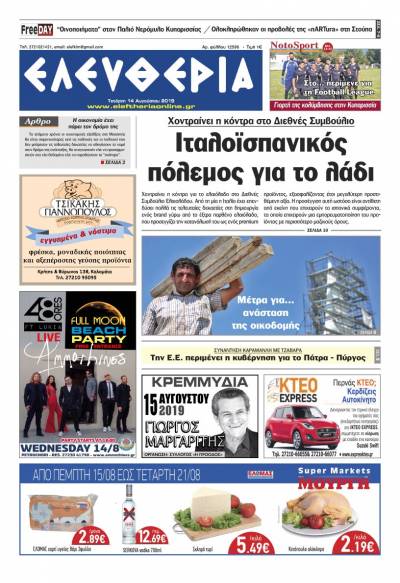 "Ελευθερία" - Τετάρτη 14 Αυγούστου 2019