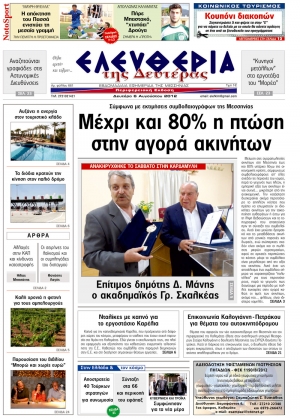 "Ελευθερία της Δευτέρας" 6 Aυγούστου 2012