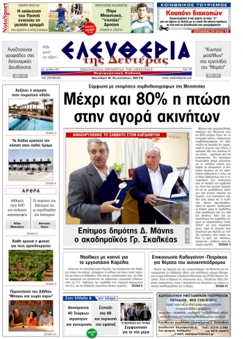&quot;Ελευθερία της Δευτέρας&quot; 6 Aυγούστου 2012
