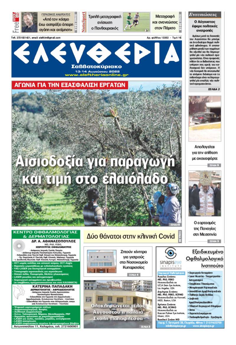 &quot;Ελευθερία Σαββατοκύριακο&quot; 13-14 Αυγούστου 2022