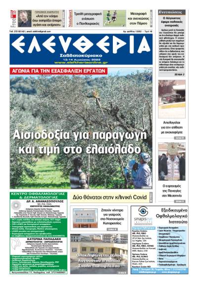 &quot;Ελευθερία Σαββατοκύριακο&quot; 13-14 Αυγούστου 2022