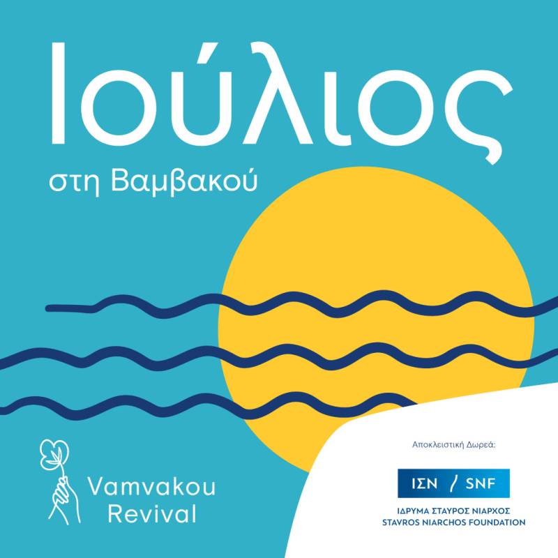 Ξεχωριστές δράσεις και events τον Ιούλιο στη Βαμβακού