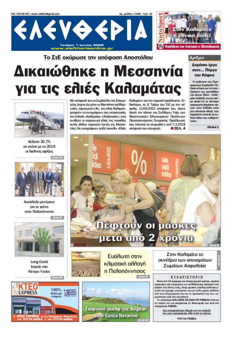 &quot;Ελευθερία&quot; - Τετάρτη 1 Ιουνίου 2022