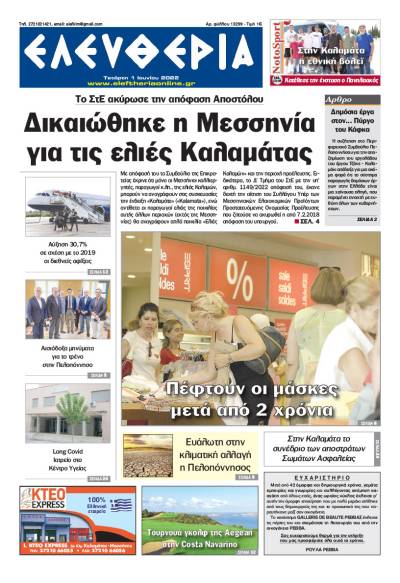 "Ελευθερία" - Τετάρτη 1 Ιουνίου 2022