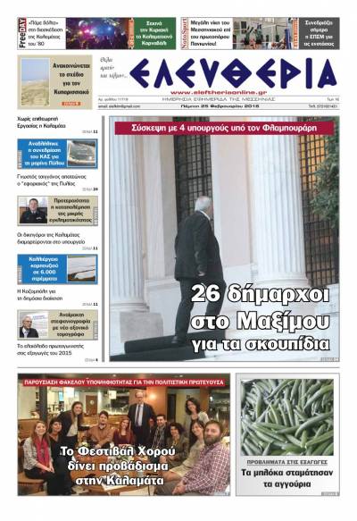 Ελευθερία Πέμπτη 25 Φεβρουαρίου 2016