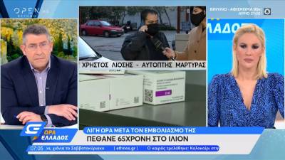Ιλιον: Από πνευμονικό οίδημα πέθανε η 65χρονη μετά το εμβόλιο της AstraZeneca