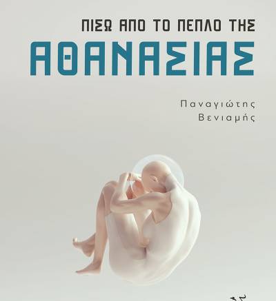 Παναγιώτης Βενιαμής: “Πίσω από το πέπλο της αθανασίας”