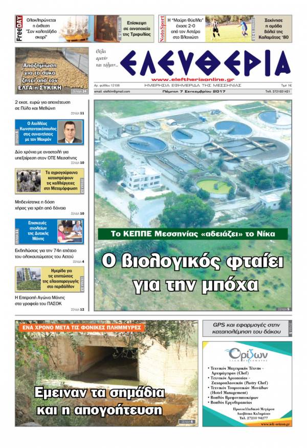 "Ελευθερία" - Πέμπτη 7 Σεπτεμβρίου 2017