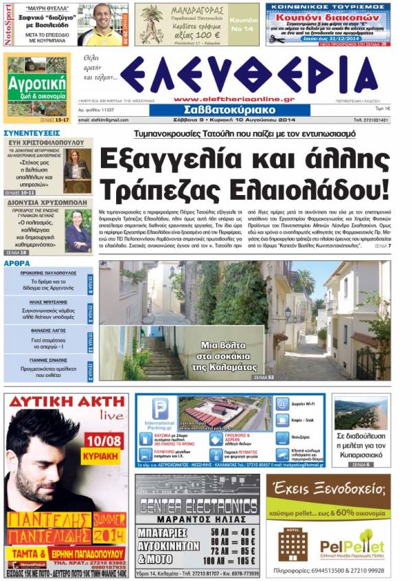 Ελευθερία Σαββατοκύριακο 9-10 Aυγούστου 2014