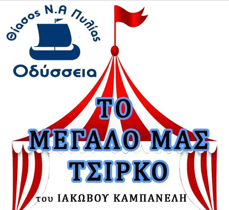 “Το μεγάλο μας τσίρκο” από τη Θεατρική Ομάδα Νοτιοανατολικής Πυλίας “Οδύσσεια”