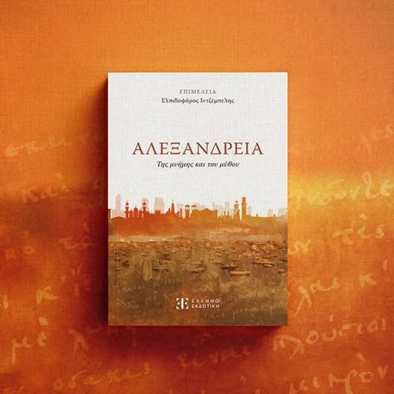 Συλλογικό έργο - "Αλεξάνδρεια" της μνήμης και του μύθου