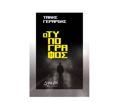 Τάκης Γεράρδης:&quot;Ο τυπογράφος&quot; 