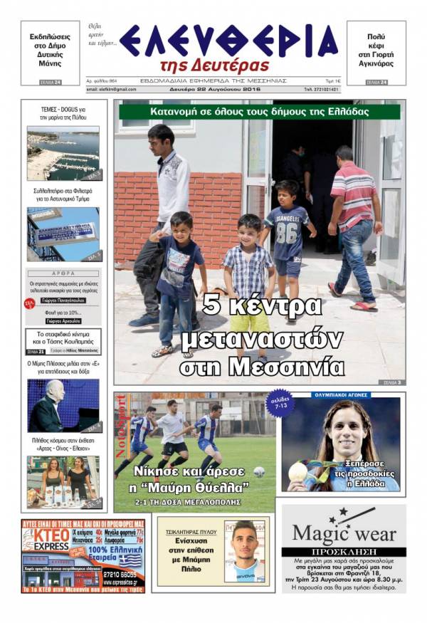 "Ελευθερία της Δευτέρας" - 22 Αυγούστου 2016