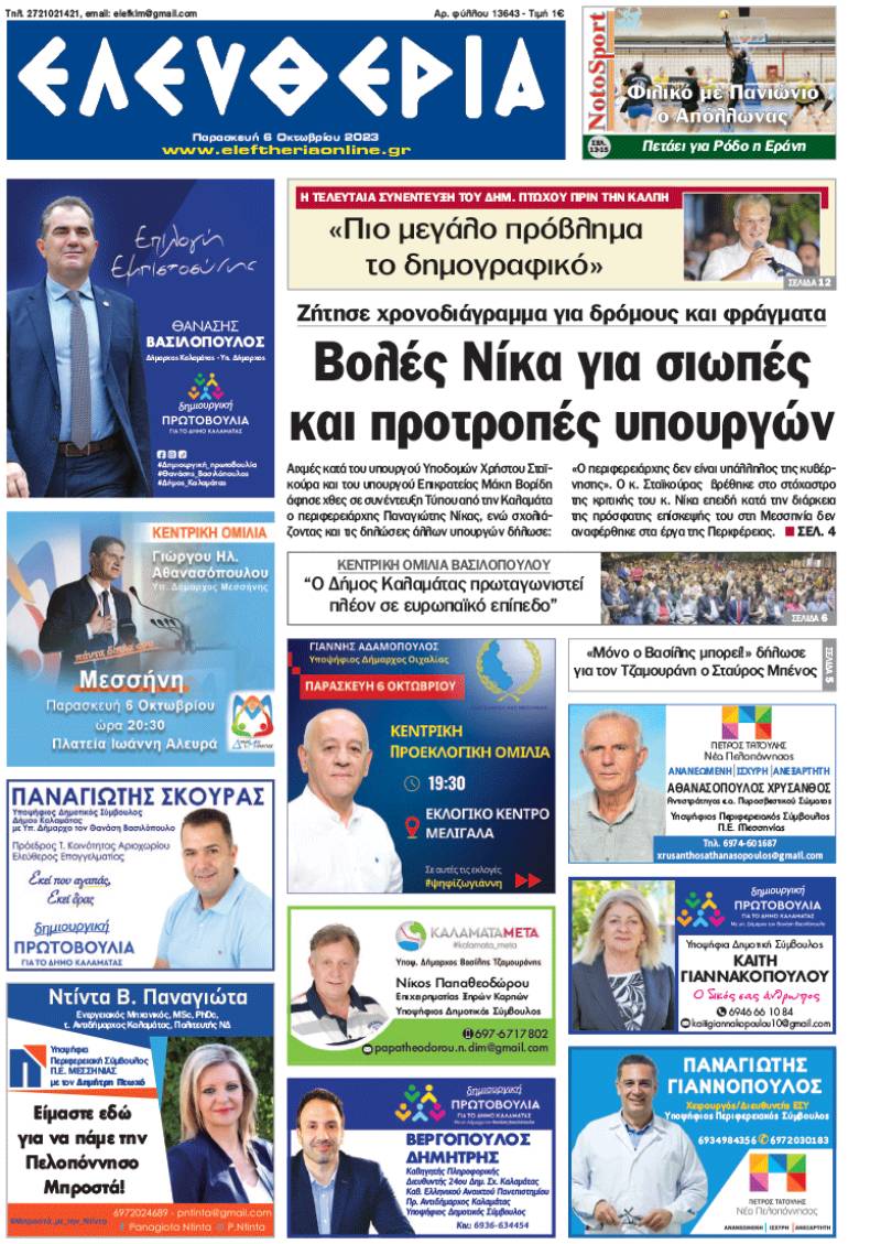 &quot;Ελευθερία&quot; - Παρασκευή 6 Οκτωβρίου 2023
