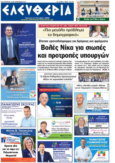 &quot;Ελευθερία&quot; - Παρασκευή 6 Οκτωβρίου 2023