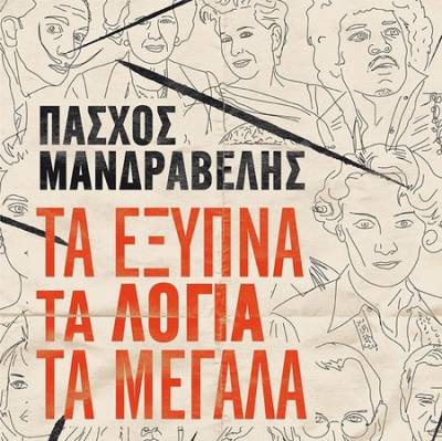 Πάσχος Μανδραβέλης: Τα έξυπνα τα λόγια τα μεγάλα Ι Εκδόσεις Μεταίχμιο