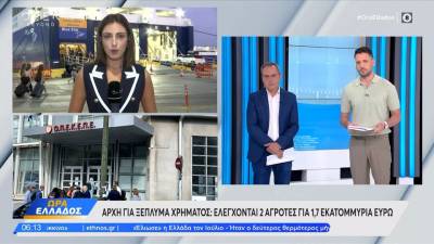 Σκάνδαλο ΟΠΕΚΕΠΕ: Δύο αγρότες πήραν 1,7 εκατ. ευρώ – Ελέγχονται για ξέπλυμα