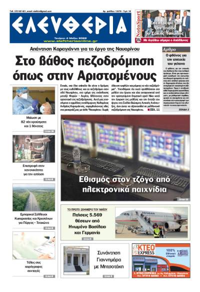 &quot;Ελευθερία&quot; - Τετάρτη 4 Μαΐου 2022