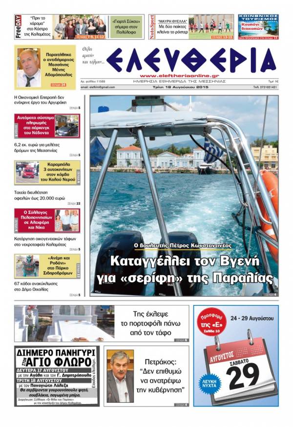 Ελευθερία Τρίτη 18 Αυγούστου 2015