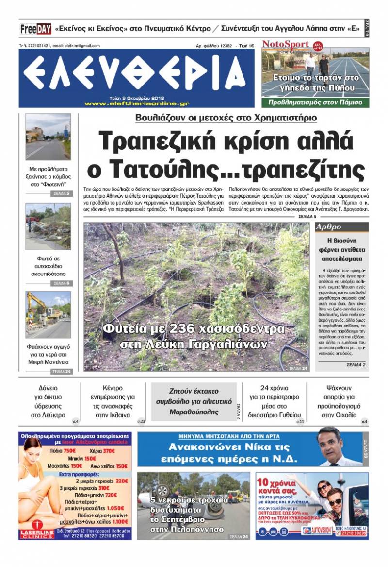 "Ελευθερία" - Τρίτη 9 Oκτωβρίου 2018