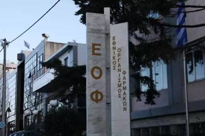 Μέτρα από τον ΕΟΦ για την αντιμετώπιση της έλλειψης φαρμάκων