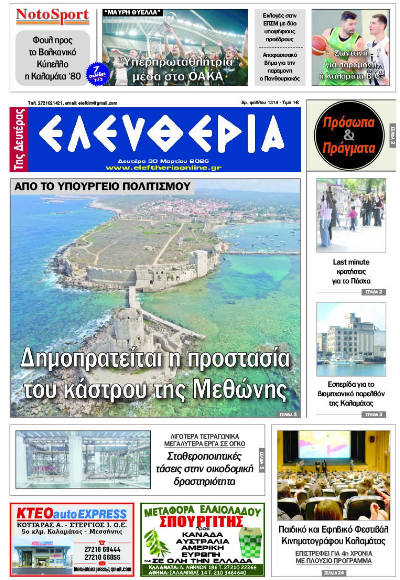 "Ελευθερία της Δευτέρας" - 30 Μαρτίου 2026