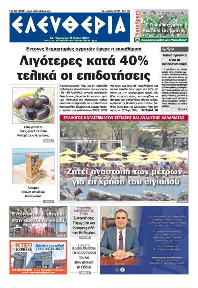 &quot;Ελευθερία&quot; - M. Παρασκευή 3 Mαίου 2024