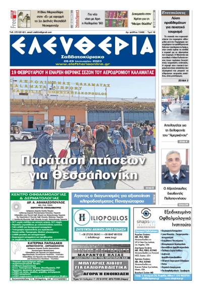 "Ελευθερία Σαββατοκύριακο" 28-29 Ιανουαρίου 2023