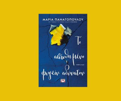 Μαρία Παναγοπούλου: "Το αποθημένο φυγείν αδύνατον"