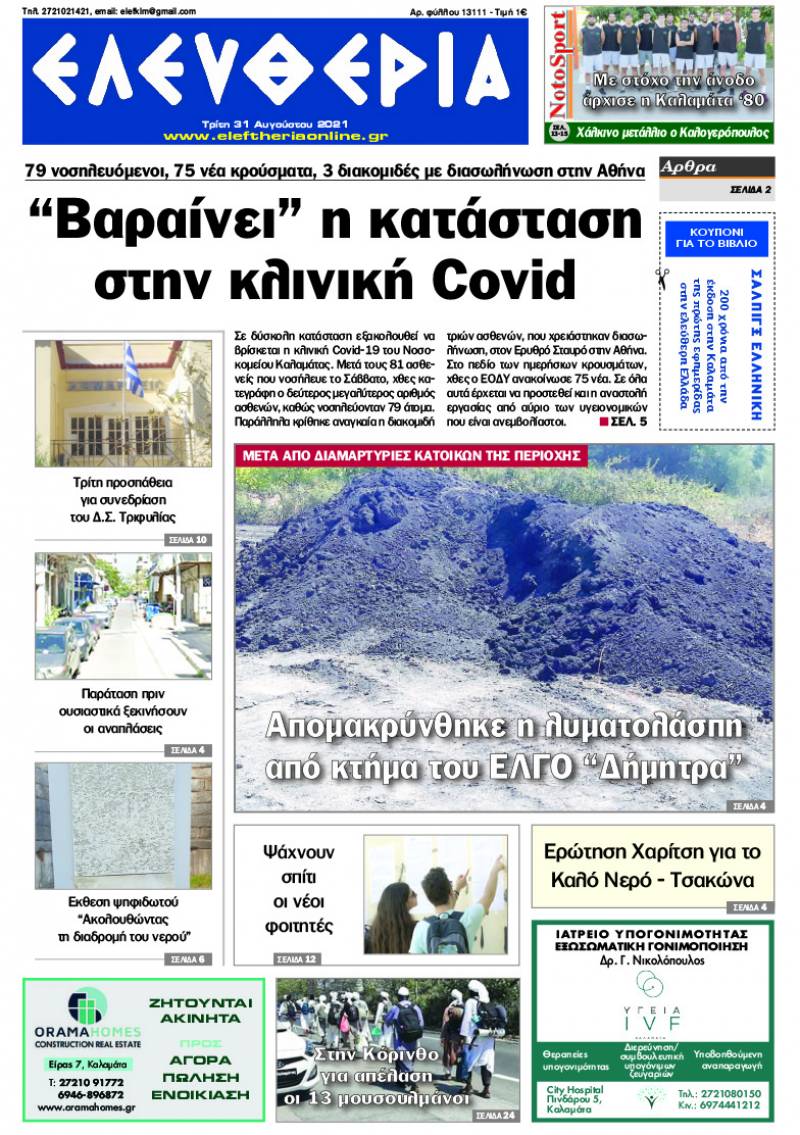 "Ελευθερία" - Τρίτη 31 Αυγούστου 2021