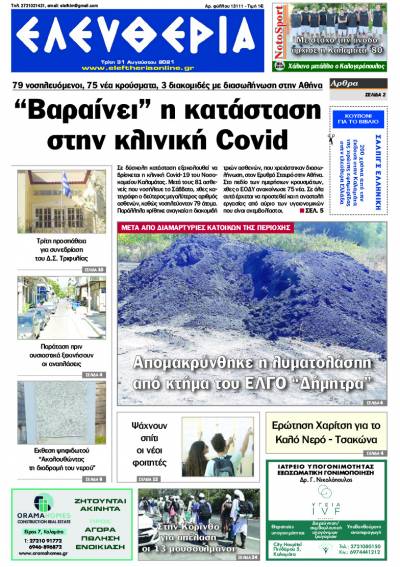 &quot;Ελευθερία&quot; - Τρίτη 31 Αυγούστου 2021