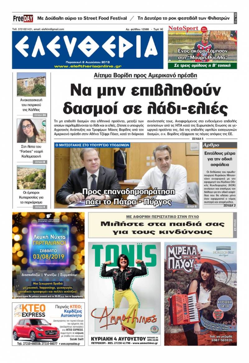 "Ελευθερία" - Παρασκευή 2 Αυγούστου 2019