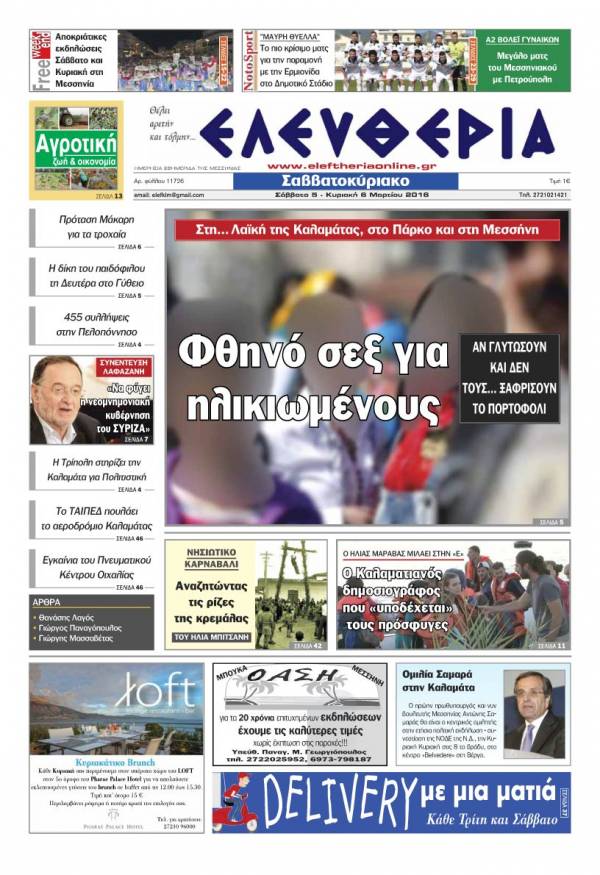 Ελευθερία Σαββατοκύριακο 5-6 Μαρτίου 2016